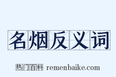 名烟反义词是什么意思的图片